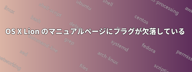 OS X Lion のマニュアルページにフラグが欠落している