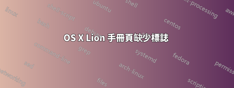 OS X Lion 手冊頁缺少標誌