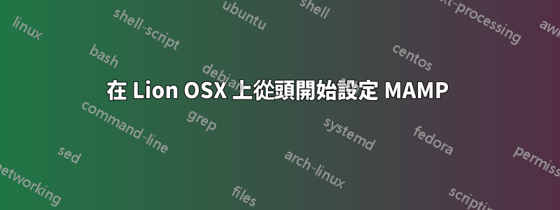 在 Lion OSX 上從頭開始設定 MAMP