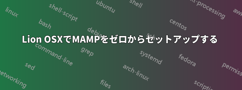 Lion OSXでMAMPをゼロからセットアップする