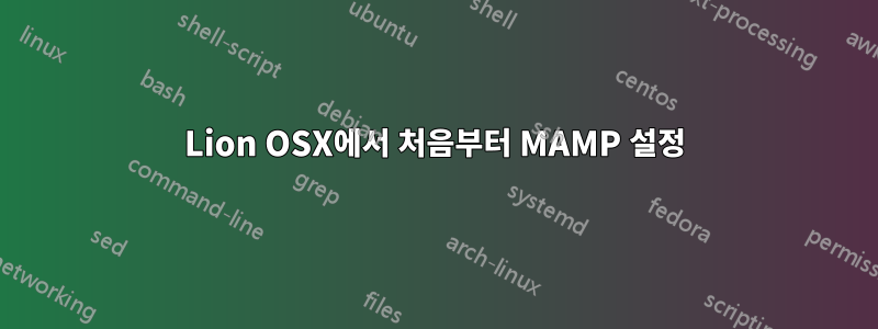 Lion OSX에서 처음부터 MAMP 설정