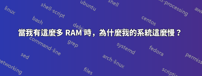 當我有這麼多 RAM 時，為什麼我的系統這麼慢？