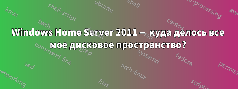 Windows Home Server 2011 — куда делось все мое дисковое пространство?