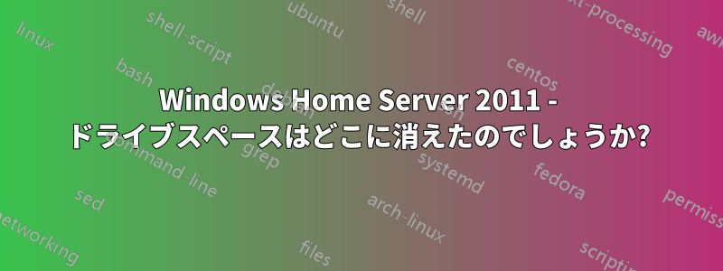 Windows Home Server 2011 - ドライブスペースはどこに消えたのでしょうか?