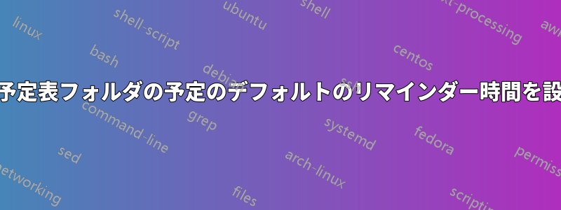 Outlookで、カスタム予定表フォルダの予定のデフォルトのリマインダー時間を設定しようとしています