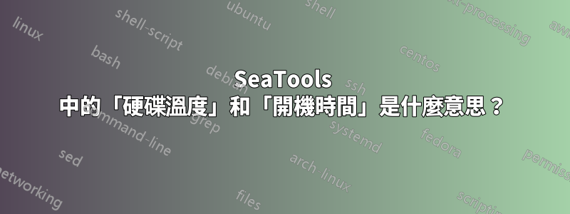 SeaTools 中的「硬碟溫度」和「開機時間」是什麼意思？