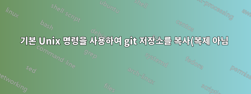 기본 Unix 명령을 사용하여 git 저장소를 복사(복제 아님)해도 괜찮나요?