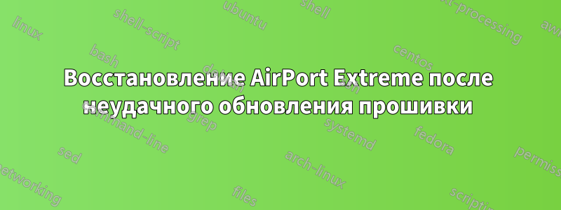 Восстановление AirPort Extreme после неудачного обновления прошивки