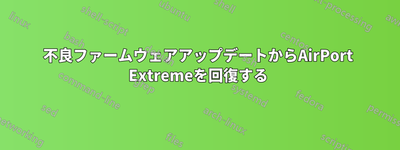 不良ファームウェアアップデートからAirPort Extremeを回復する