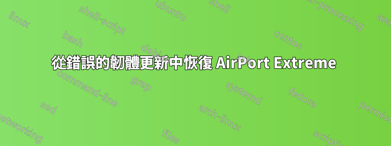 從錯誤的韌體更新中恢復 AirPort Extreme