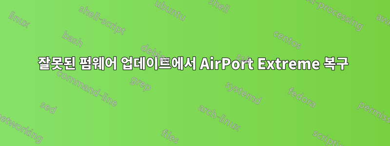 잘못된 펌웨어 업데이트에서 AirPort Extreme 복구