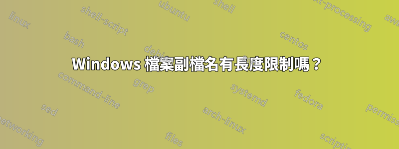 Windows 檔案副檔名有長度限制嗎？