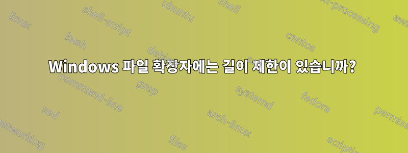 Windows 파일 확장자에는 길이 제한이 있습니까?