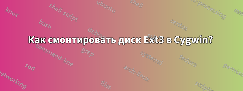 Как смонтировать диск Ext3 в Cygwin?