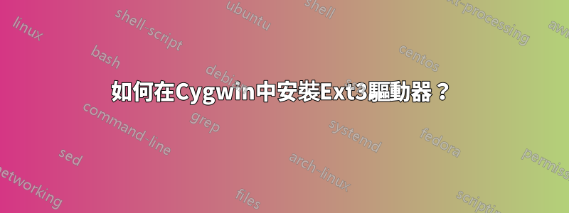 如何在Cygwin中安裝Ext3驅動器？