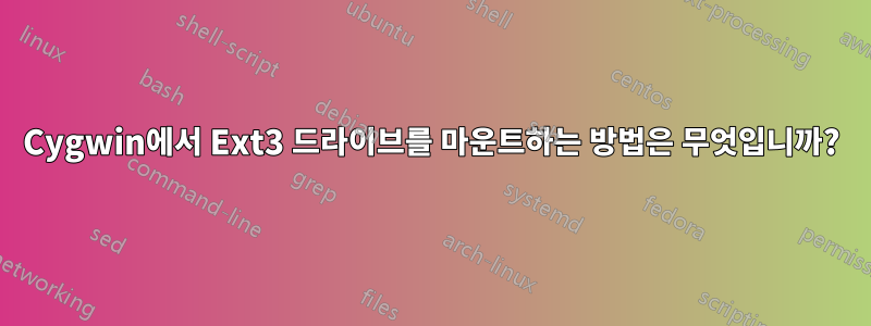 Cygwin에서 Ext3 드라이브를 마운트하는 방법은 무엇입니까?