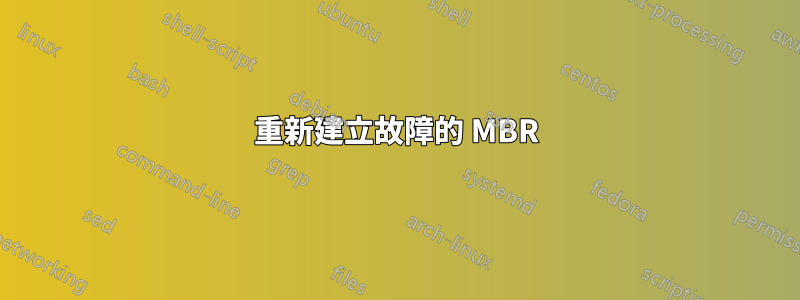 重新建立故障的 MBR