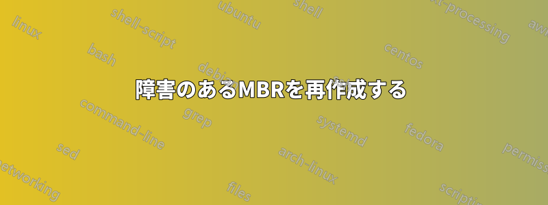 障害のあるMBRを再作成する