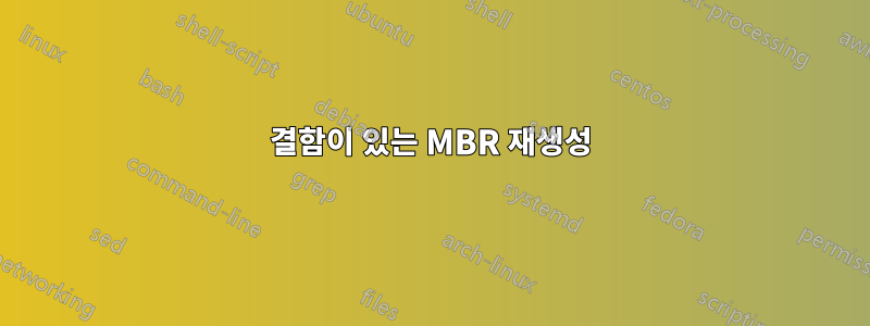 결함이 있는 MBR 재생성