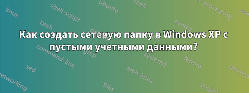 Как создать сетевую папку в Windows XP с пустыми учетными данными?