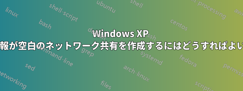 Windows XP で資格情報が空白のネットワーク共有を作成するにはどうすればよいですか?