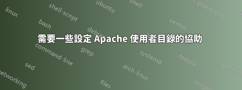 需要一些設定 Apache 使用者目錄的協助