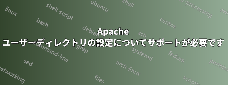 Apache ユーザーディレクトリの設定についてサポートが必要です