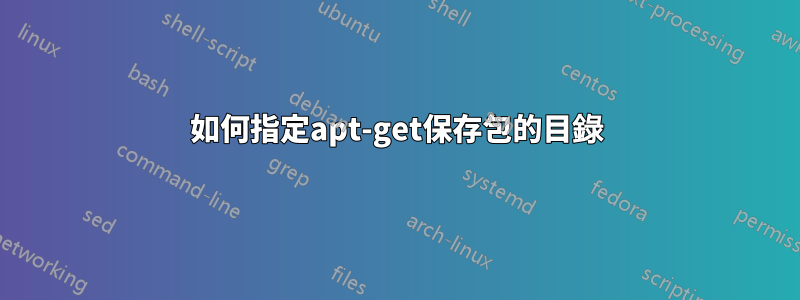 如何指定apt-get保存包的目錄