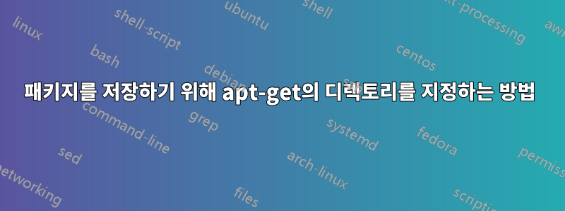 패키지를 저장하기 위해 apt-get의 디렉토리를 지정하는 방법