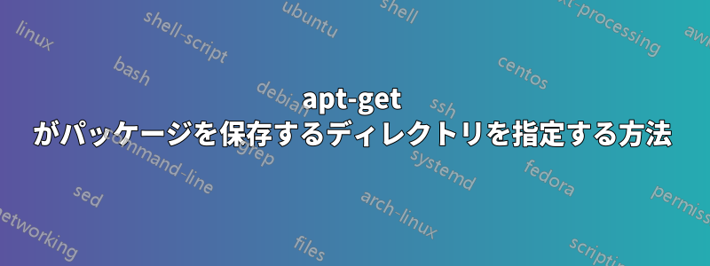 apt-get がパッケージを保存するディレクトリを指定する方法