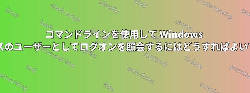 コマンドラインを使用して Windows サービスのユーザーとしてログオンを照会するにはどうすればよいですか?