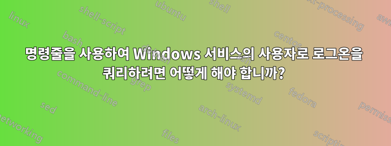 명령줄을 사용하여 Windows 서비스의 사용자로 로그온을 쿼리하려면 어떻게 해야 합니까?