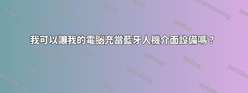 我可以讓我的電腦充當藍牙人機介面設備嗎？