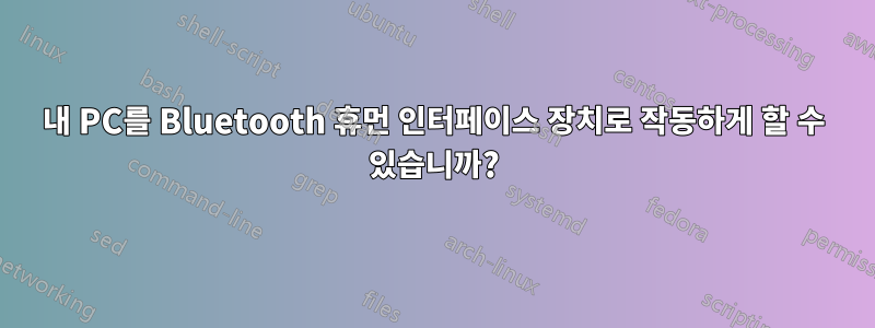 내 PC를 Bluetooth 휴먼 인터페이스 장치로 작동하게 할 수 있습니까?