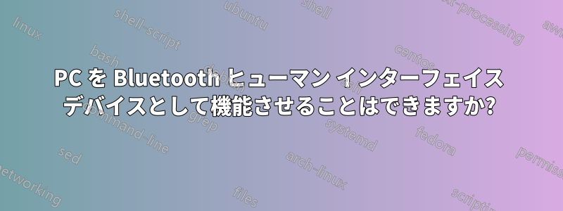 PC を Bluetooth ヒューマン インターフェイス デバイスとして機能させることはできますか?