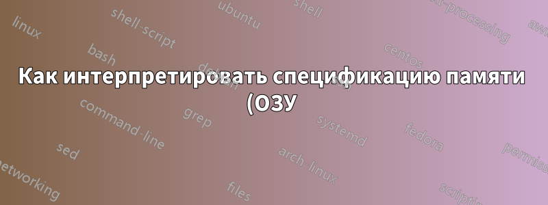 Как интерпретировать спецификацию памяти (ОЗУ)?