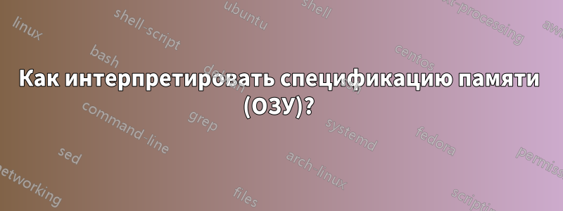 Как интерпретировать спецификацию памяти (ОЗУ)?