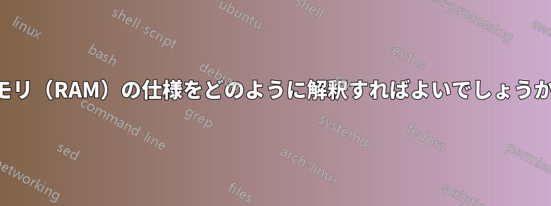 メモリ（RAM）の仕様をどのように解釈すればよいでしょうか？