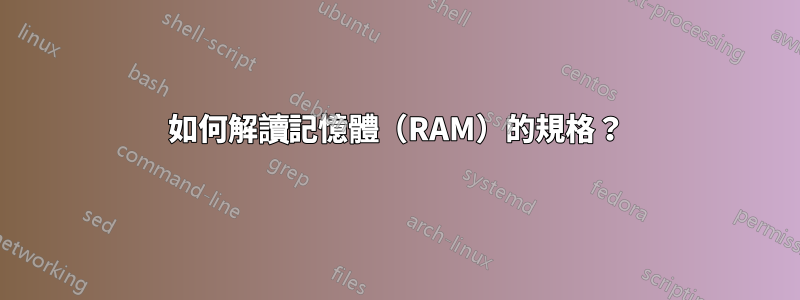 如何解讀記憶體（RAM）的規格？