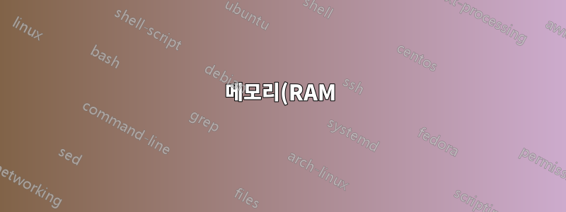 메모리(RAM) 사양을 어떻게 해석하나요?