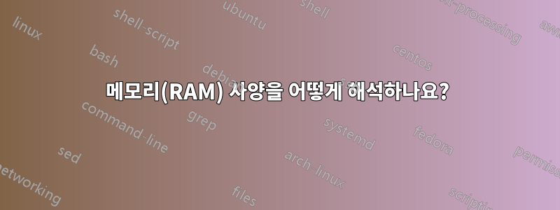 메모리(RAM) 사양을 어떻게 해석하나요?