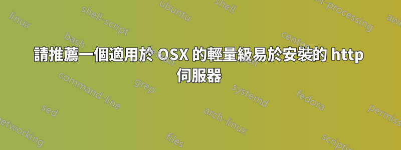 請推薦一個適用於 OSX 的輕量級易於安裝的 http 伺服器