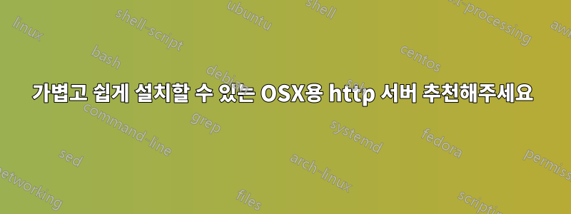 가볍고 쉽게 설치할 수 있는 OSX용 http 서버 추천해주세요