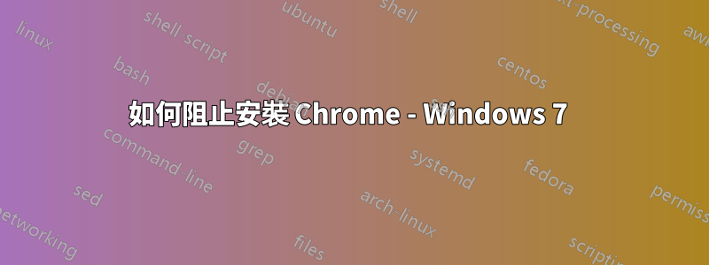 如何阻止安裝 Chrome - Windows 7 