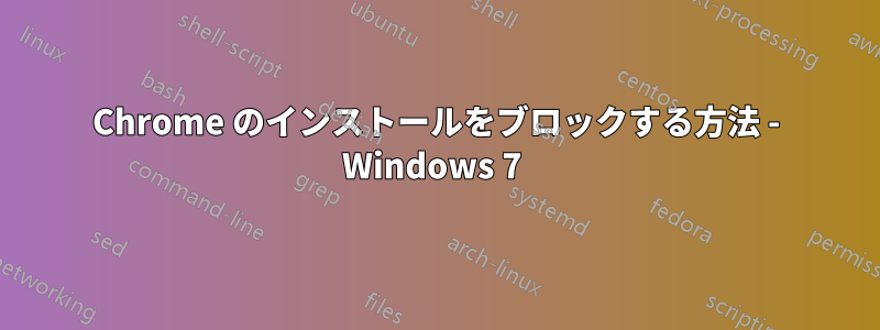 Chrome のインストールをブロックする方法 - Windows 7 