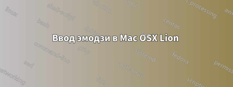 Ввод эмодзи в Mac OSX Lion