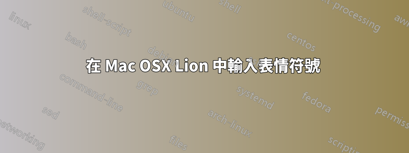 在 Mac OSX Lion 中輸入表情符號