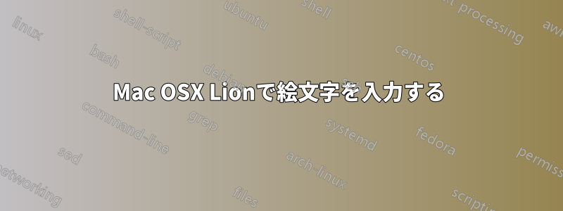 Mac OSX Lionで絵文字を入力する