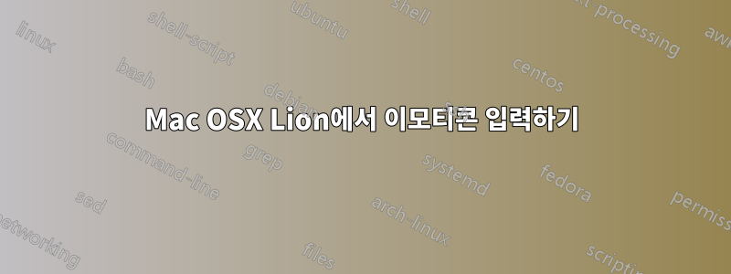 Mac OSX Lion에서 이모티콘 입력하기