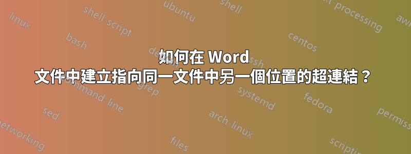 如何在 Word 文件中建立指向同一文件中另一個位置的超連結？